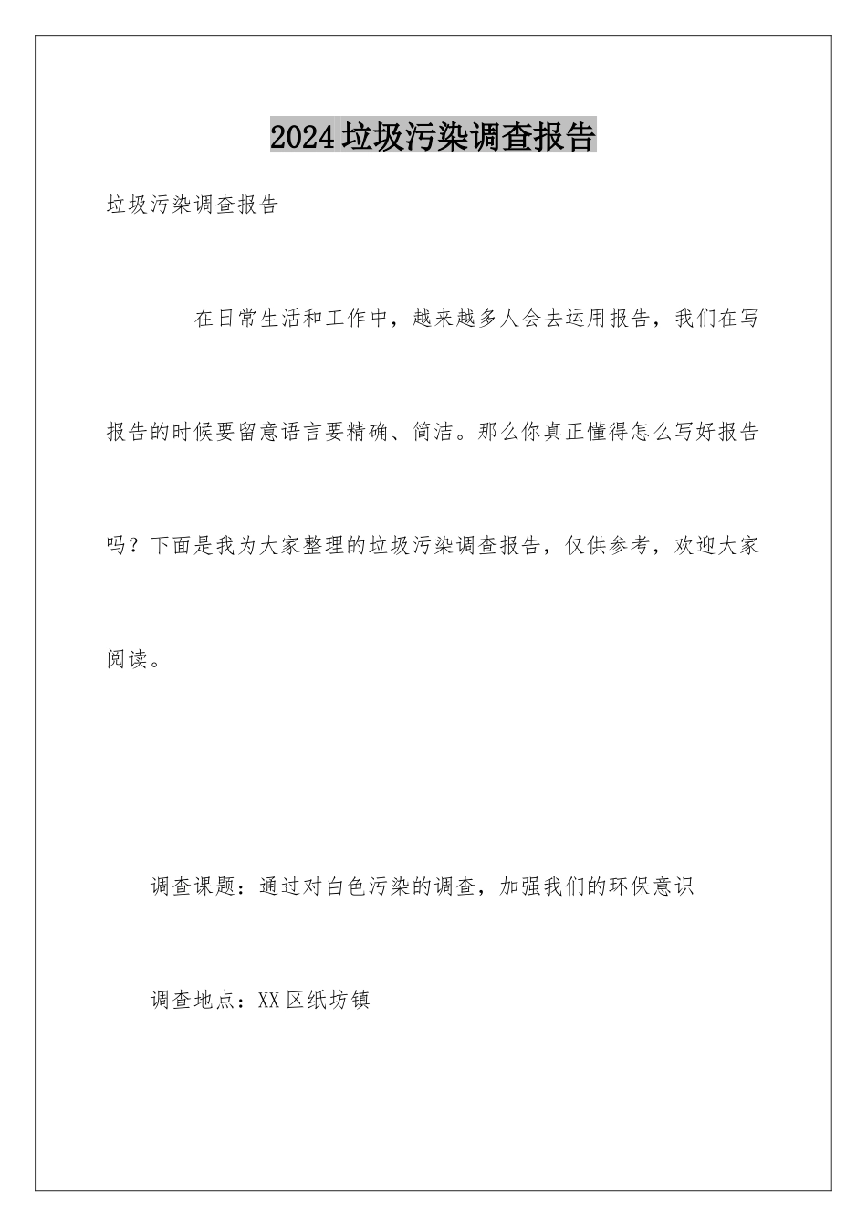 2024垃圾污染调查报告_第1页