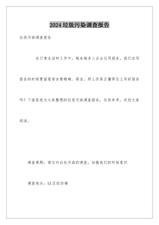 2024垃圾污染调查报告