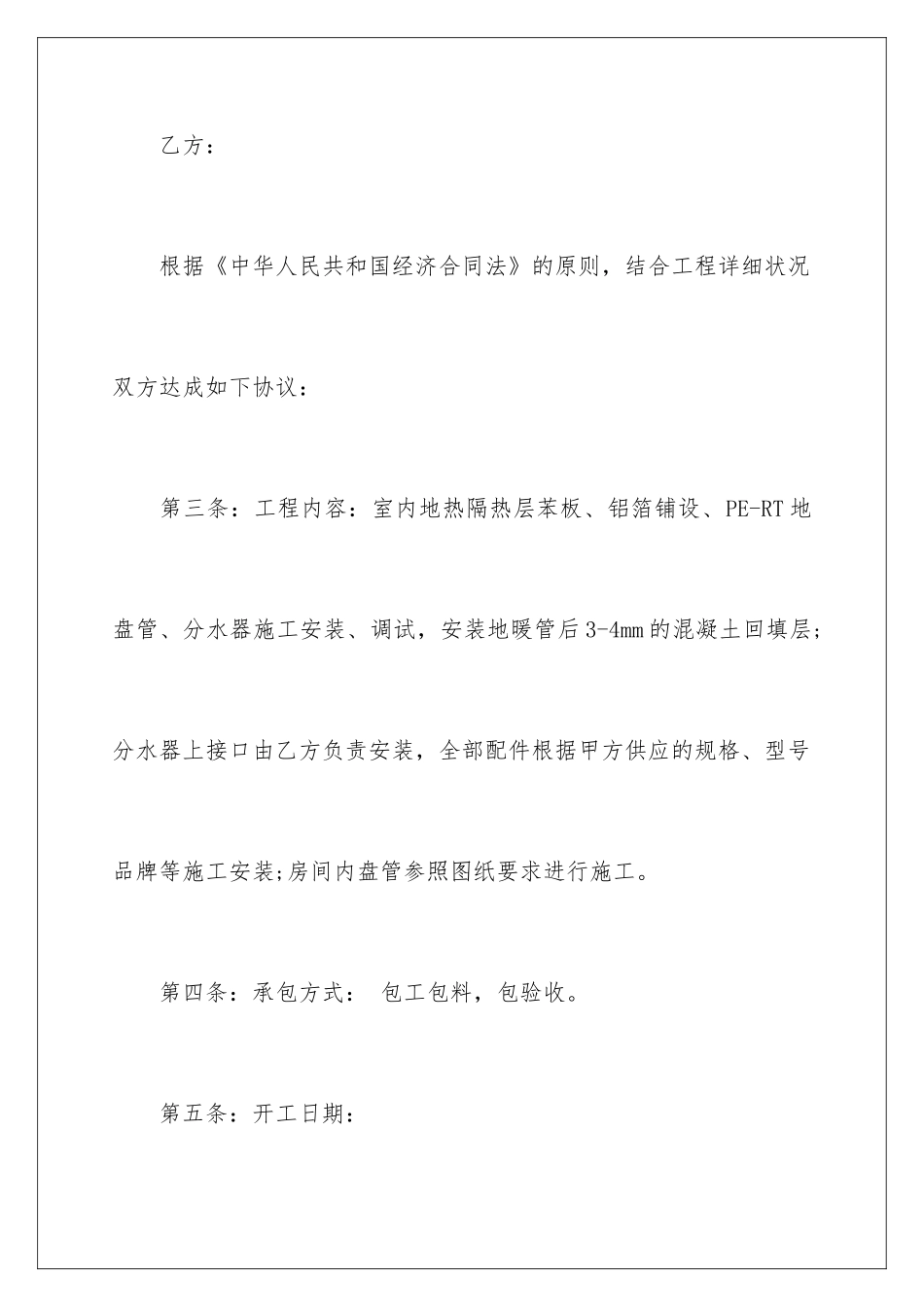 2024城市地暖承包合同协议_第2页