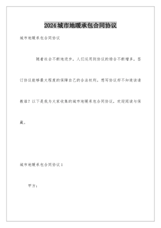 2024城市地暖承包合同协议