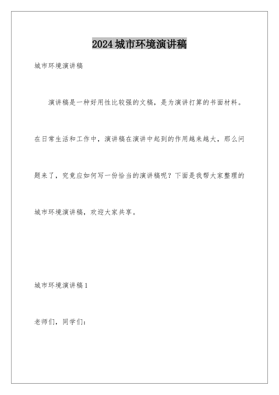 2024城市环境演讲稿_第1页