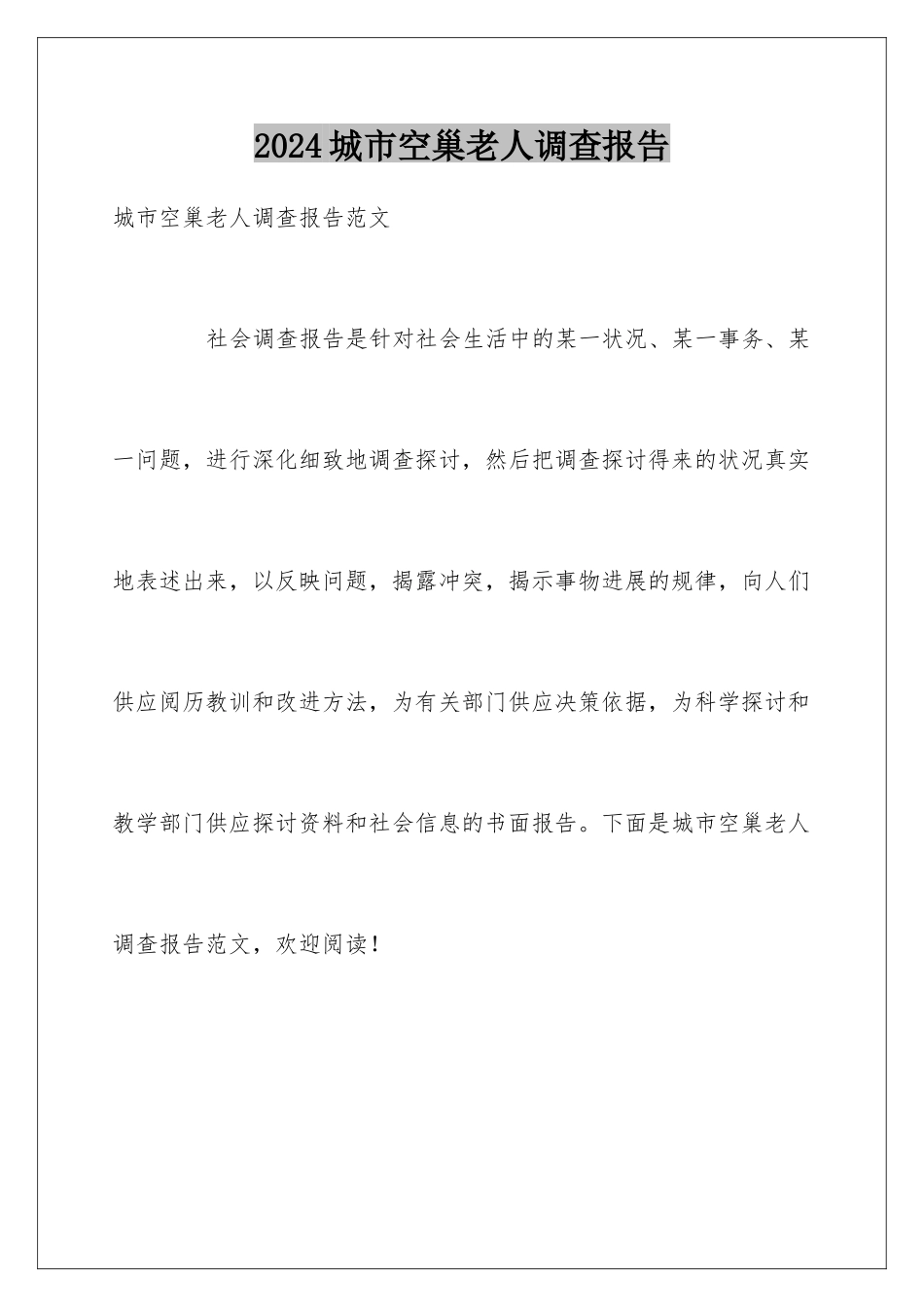 2024城市空巢老人调查报告_第1页