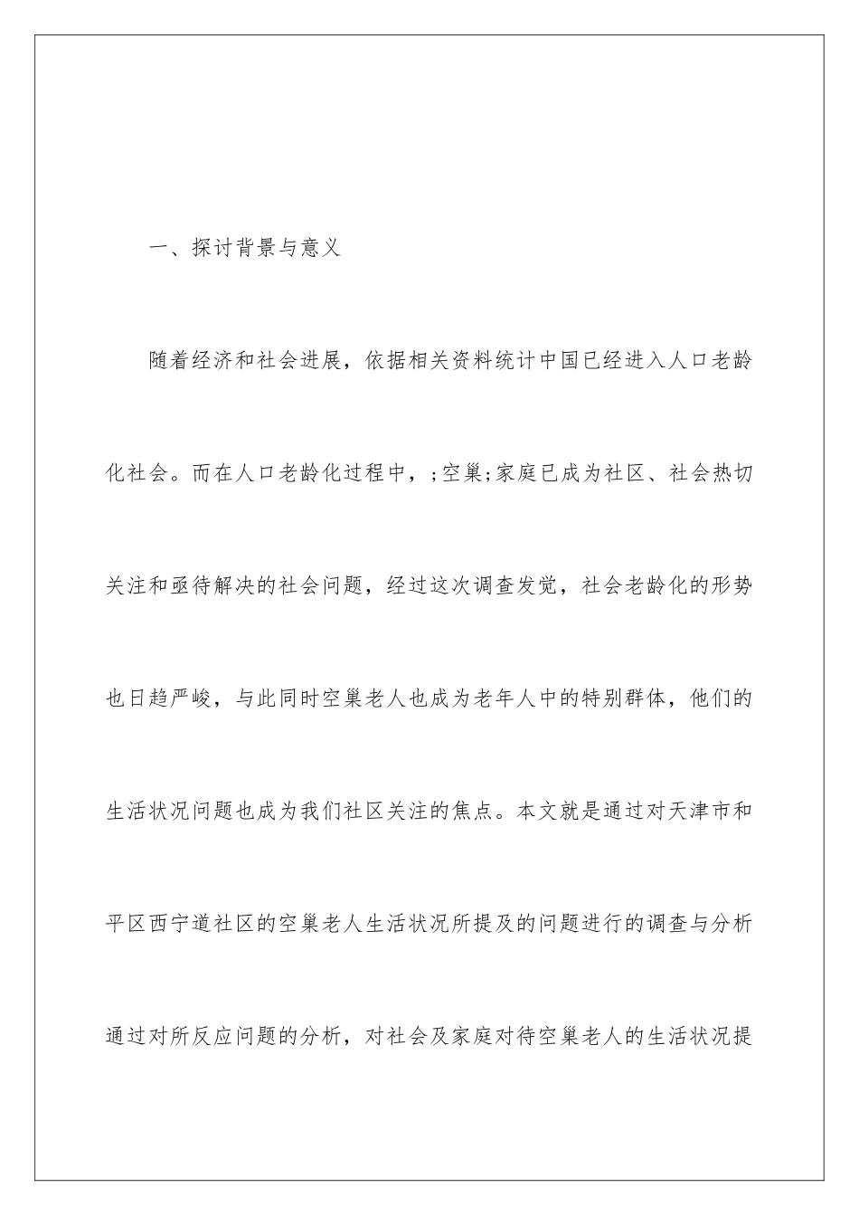 2024城市空巢老人调查报告_第2页