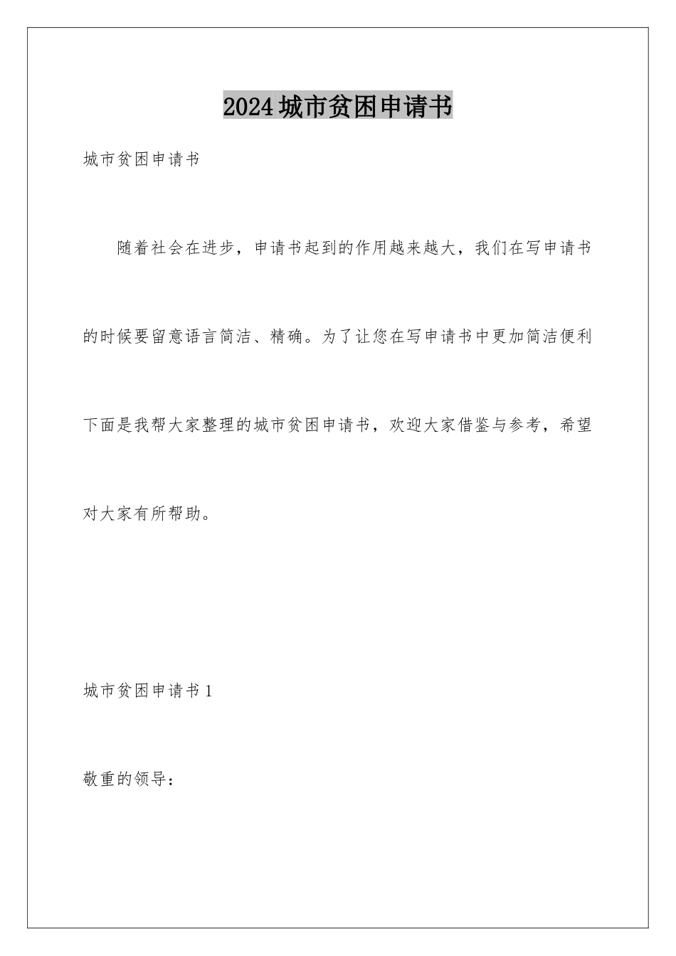 2024城市贫困申请书_第1页