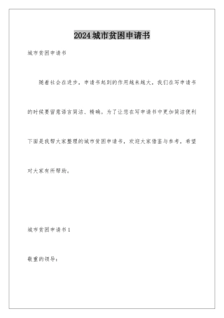 2024城市贫困申请书