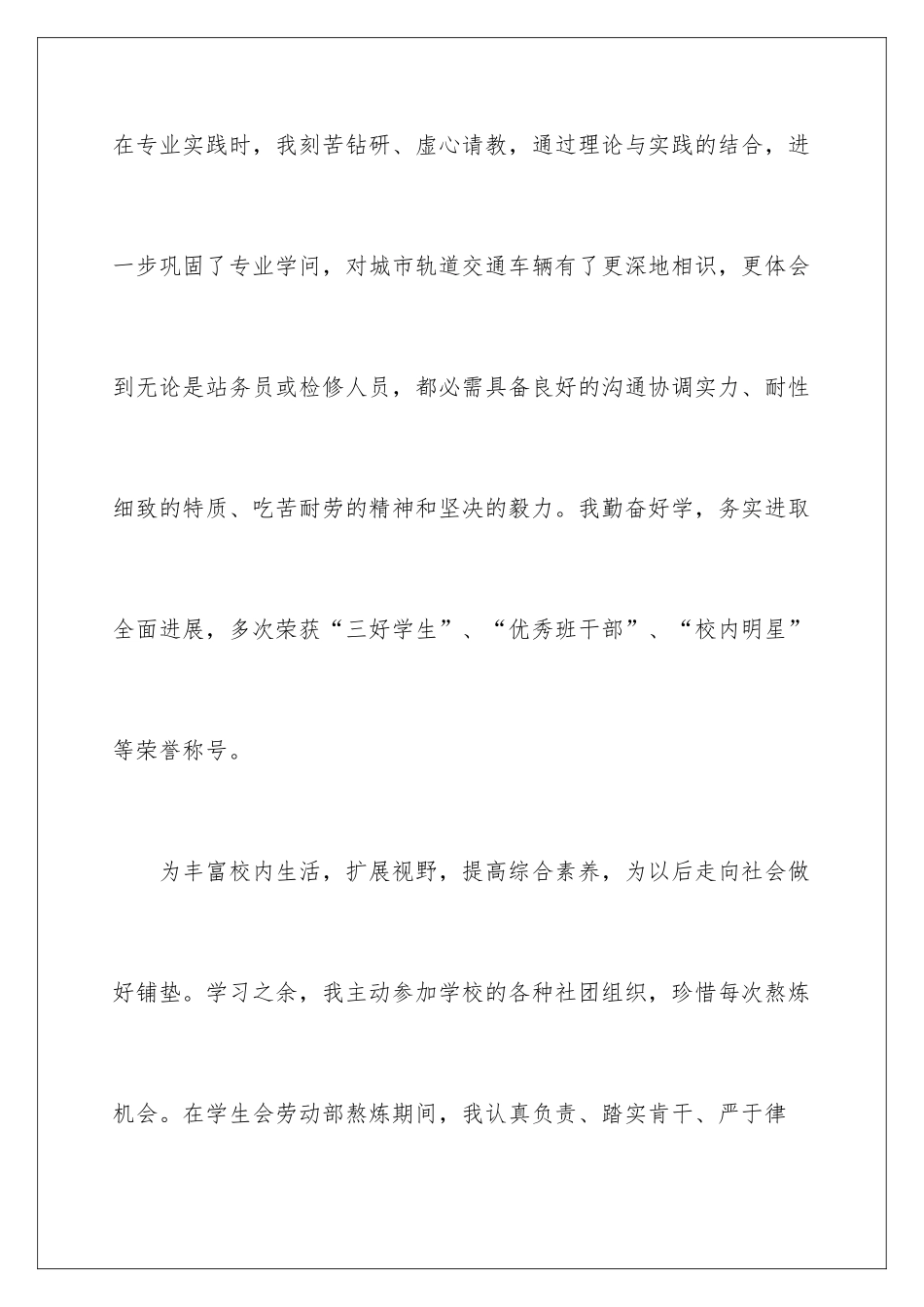 2024城市轨道应聘自荐信_第3页