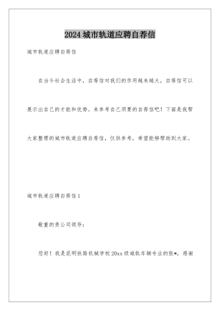 2024城市轨道应聘自荐信