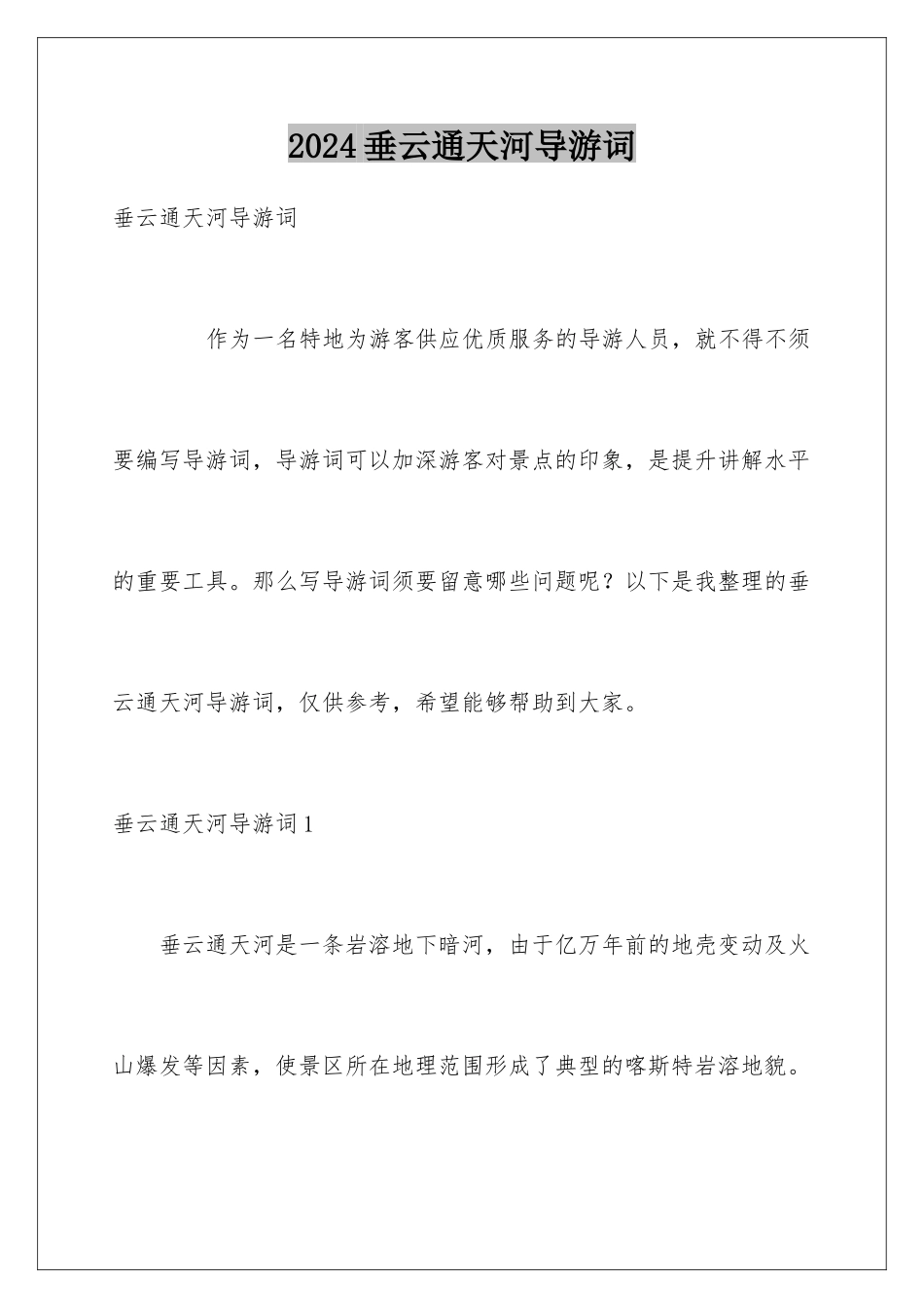 2024垂云通天河导游词_第1页