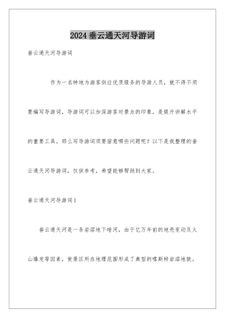 2024垂云通天河导游词