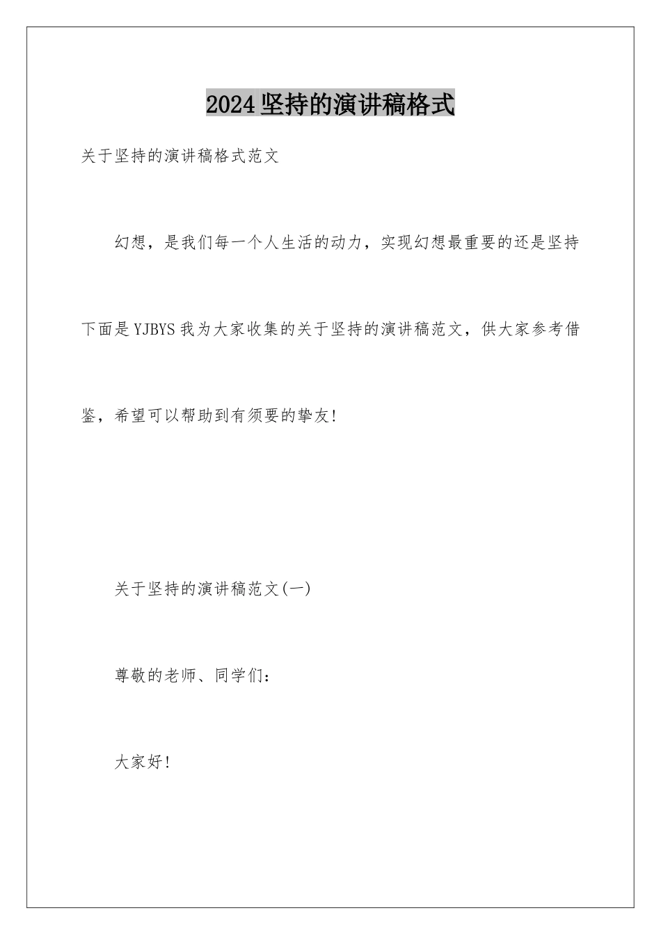 2024坚持的演讲稿格式_第1页