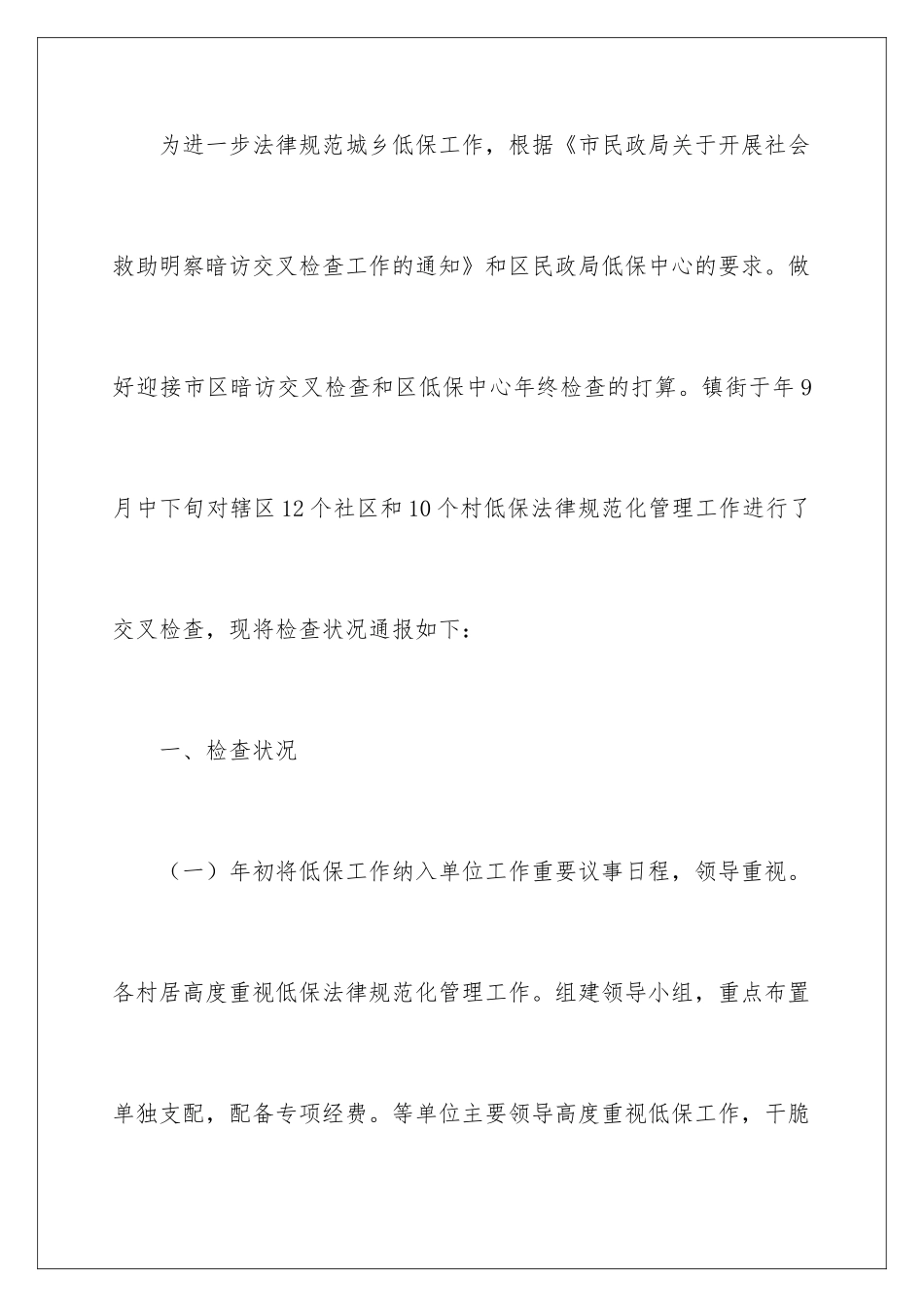 2024城乡低保交叉监测工作报告_第2页