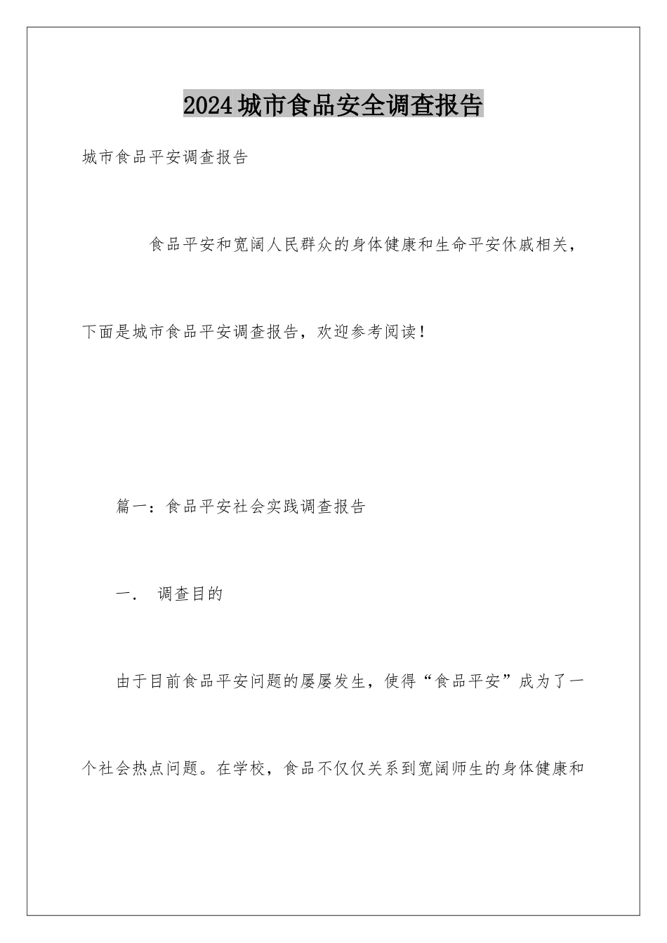 2024城市食品安全调查报告_第1页