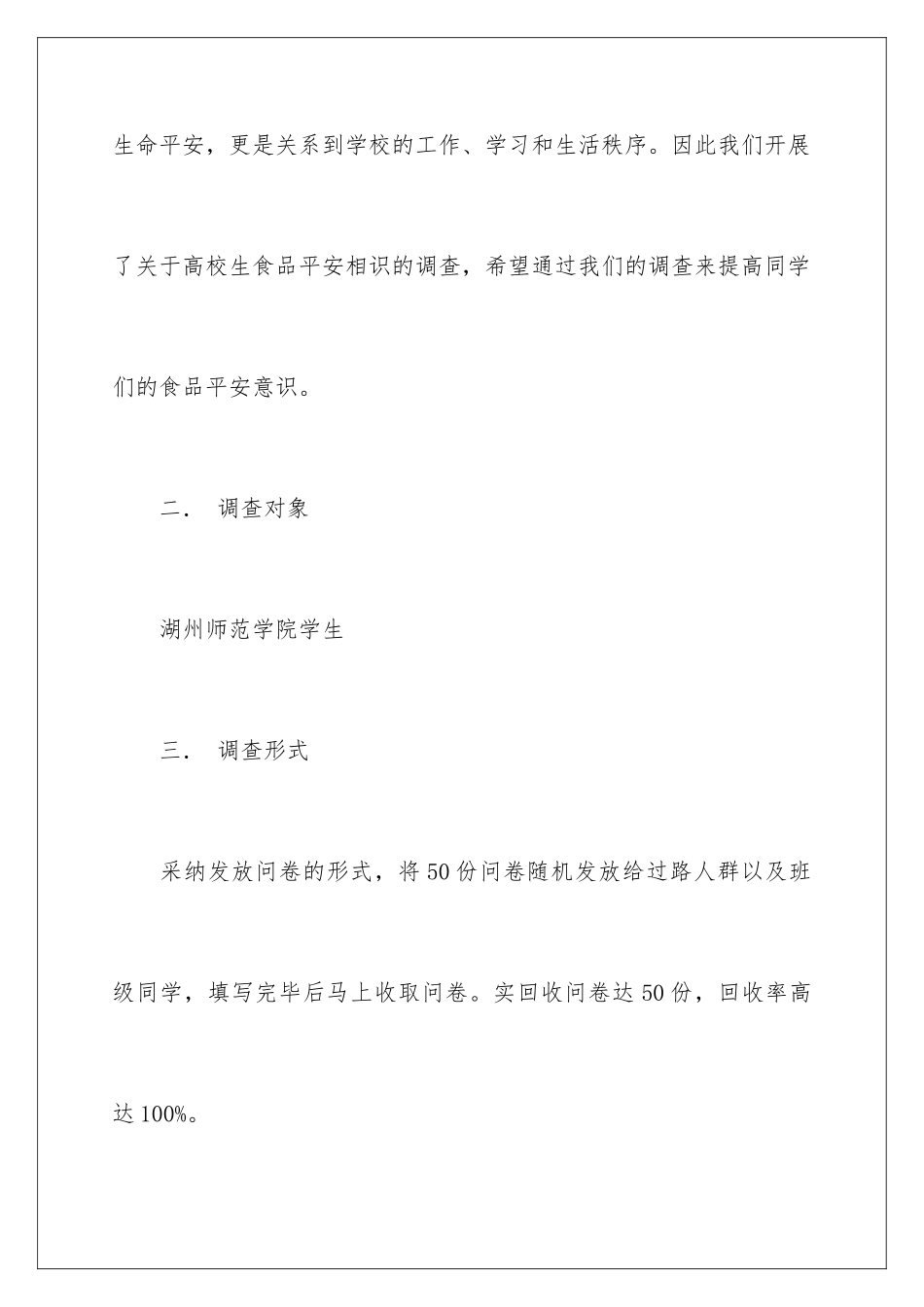 2024城市食品安全调查报告_第2页