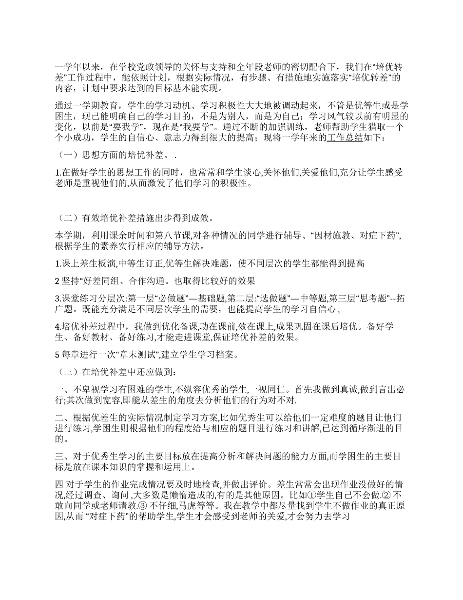 2024培优辅差工作总结_第1页