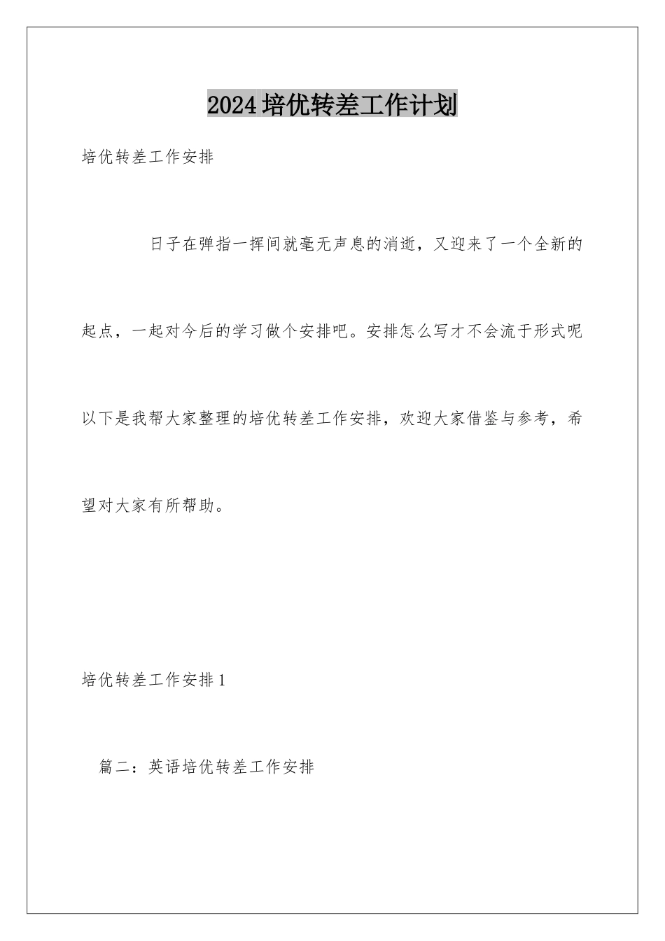2024培优转差工作计划_第1页