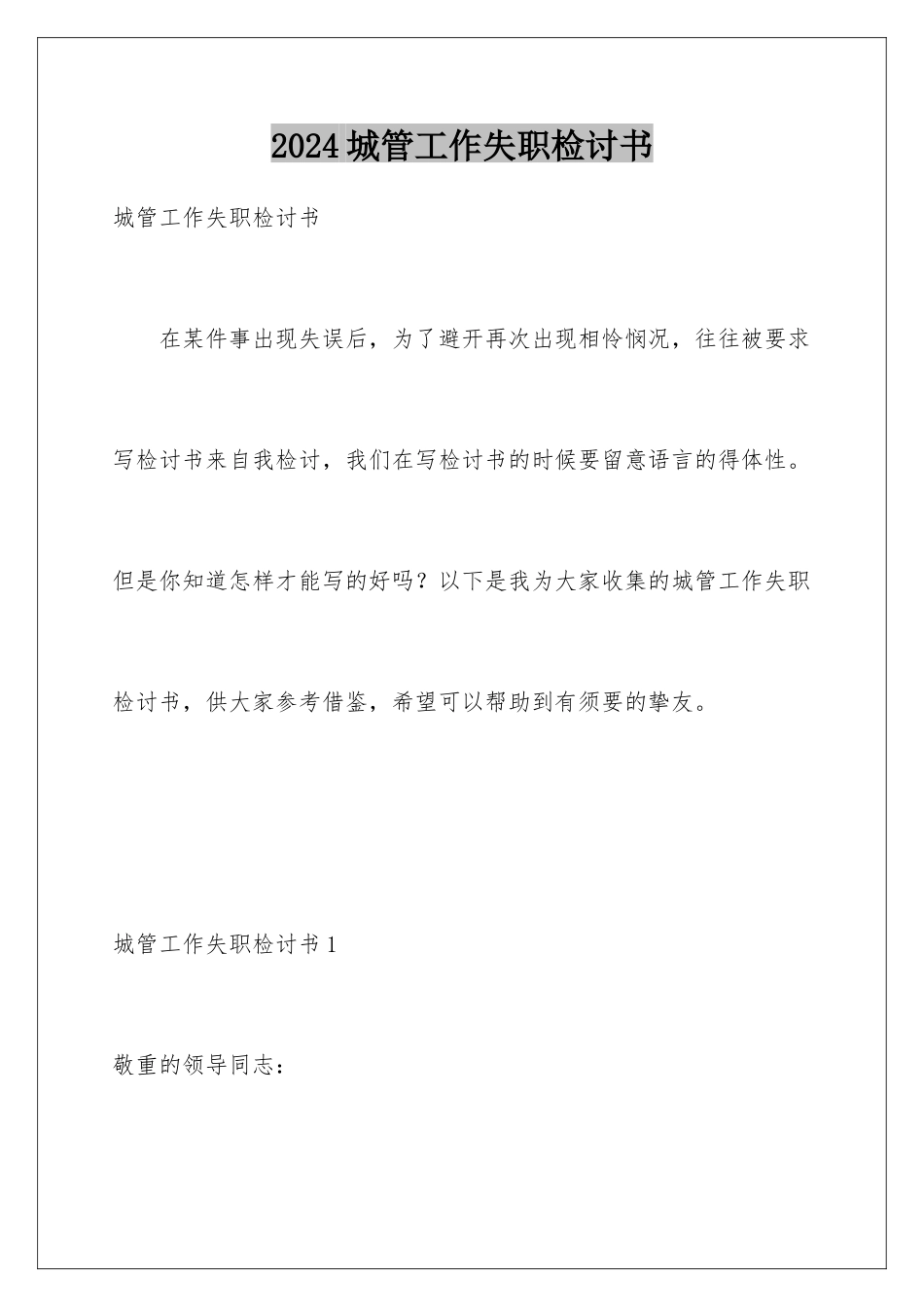2024城管工作失职检讨书_第1页
