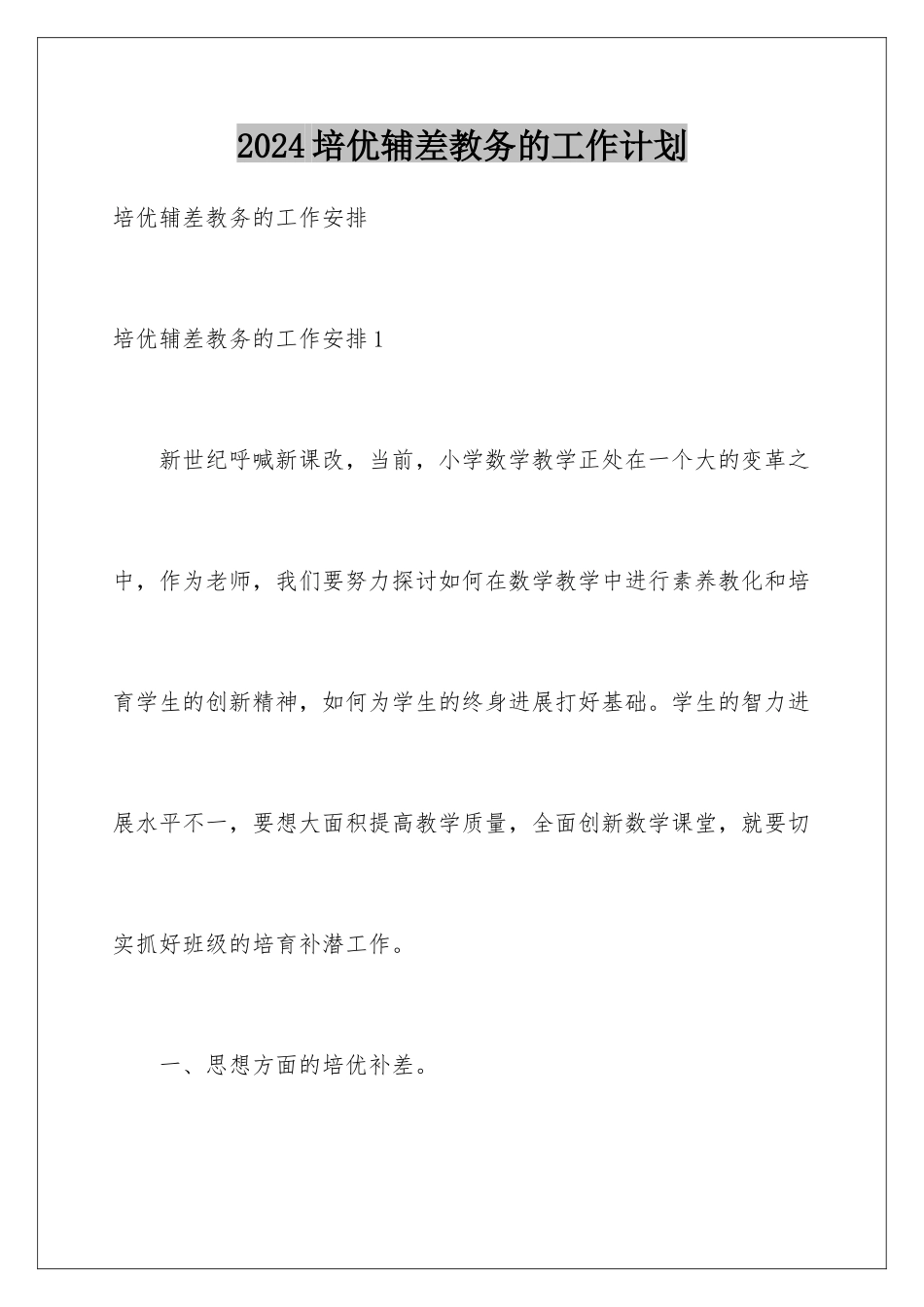2024培优辅差教务的工作计划_第1页