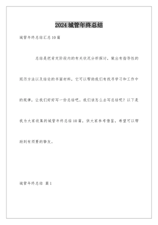 2024城管年终总结