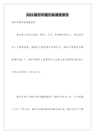2024城市环境污染调查报告