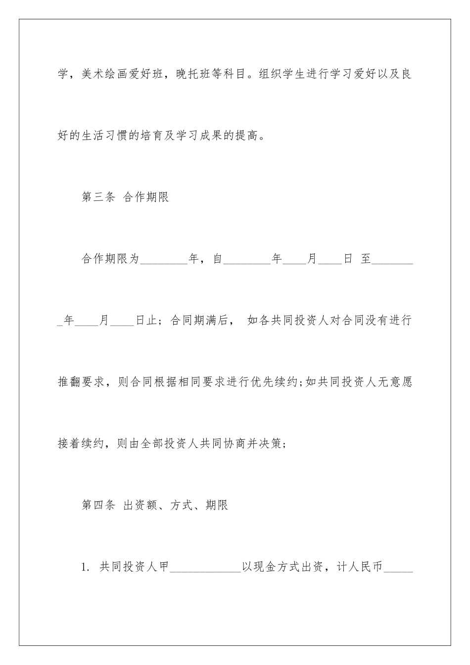 2024培训机构入股协议书_第3页