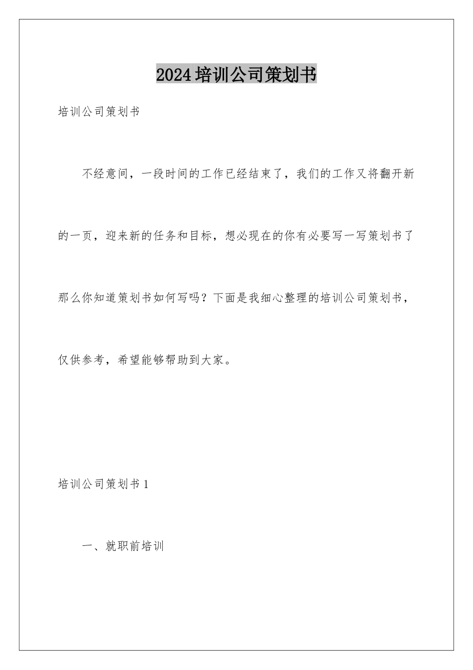 2024培训公司策划书_第1页