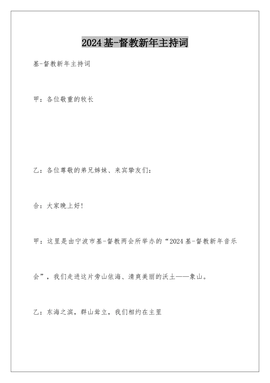 2024基-督教新年主持词_第1页