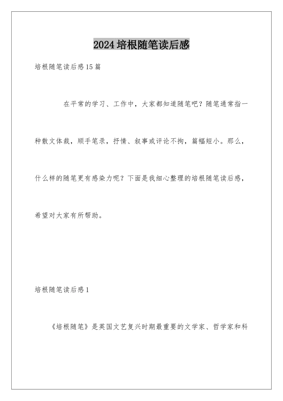 2024培根随笔读后感_第1页