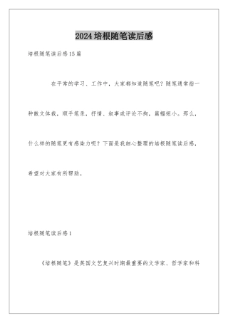 2024培根随笔读后感