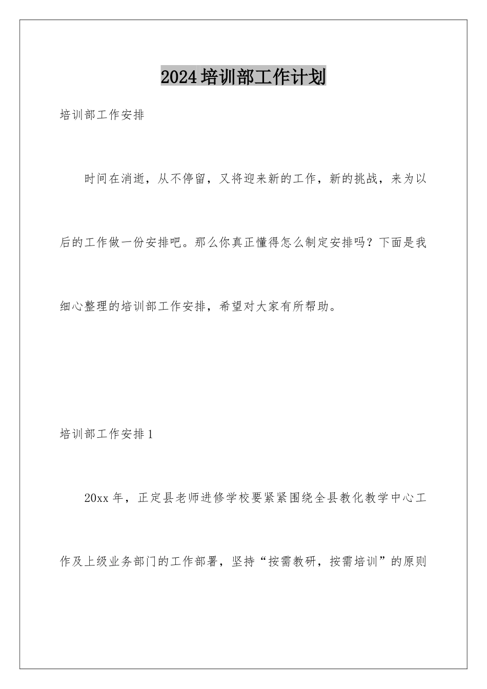 2024培训部工作计划_第1页