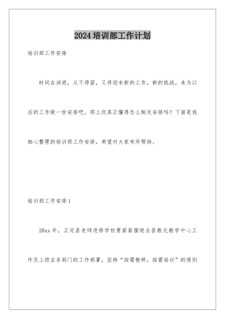 2024培训部工作计划