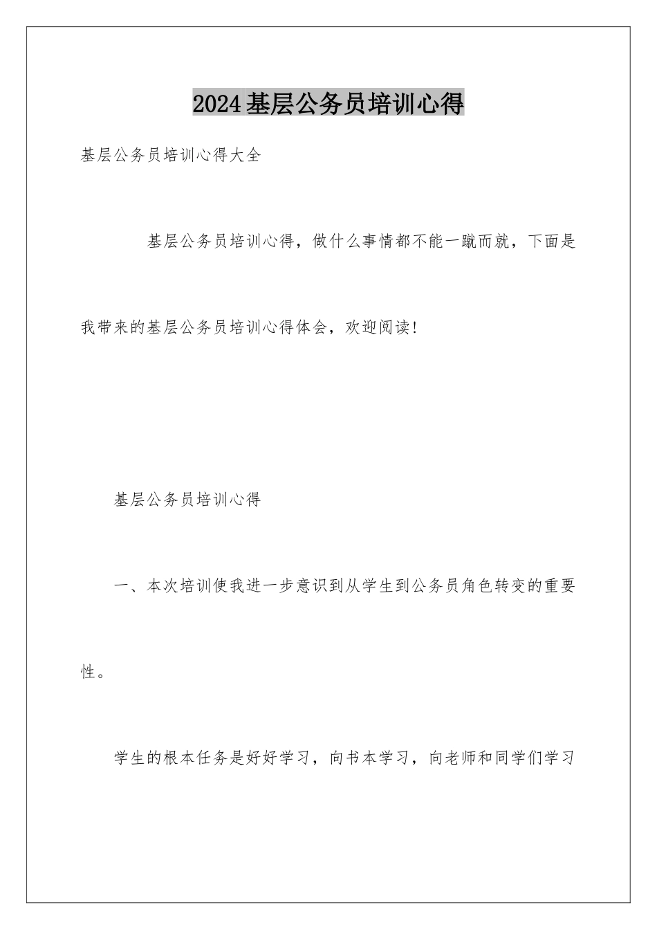 2024基层公务员培训心得_第1页