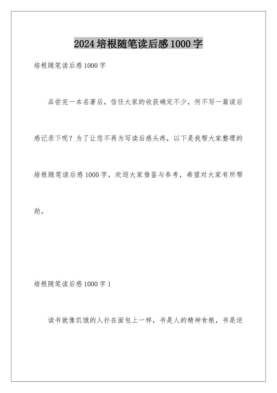 2024培根随笔读后感1000字_第1页