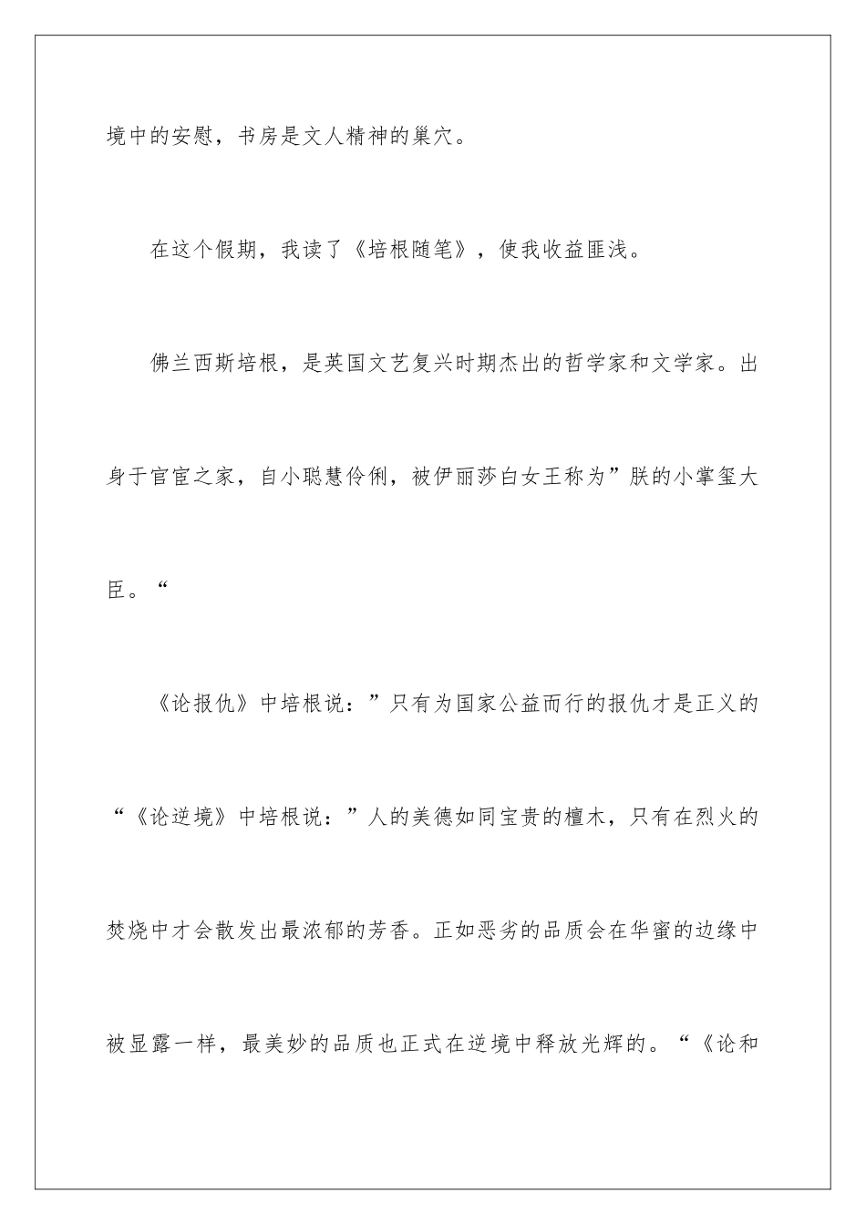 2024培根随笔读后感1000字_第2页