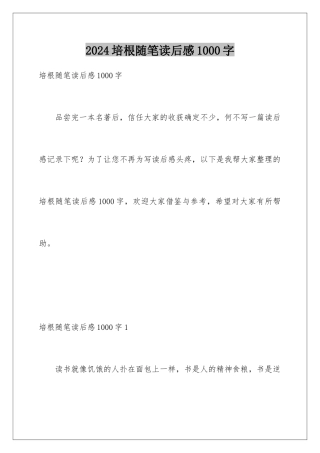2024培根随笔读后感1000字