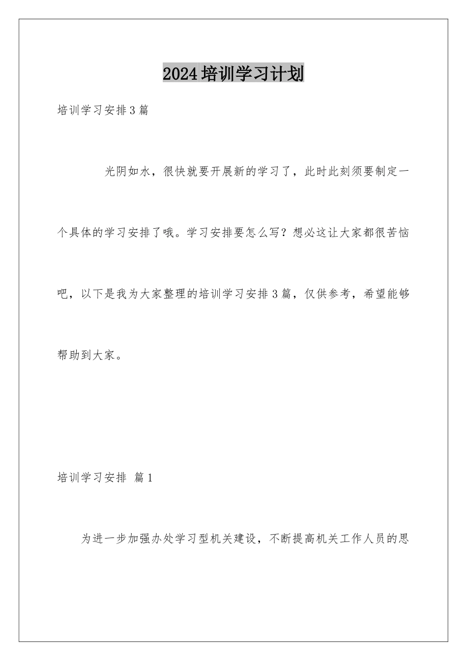 2024培训学习计划_第1页