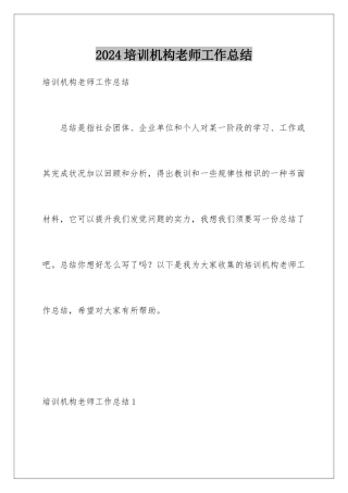2024培训机构教师工作总结