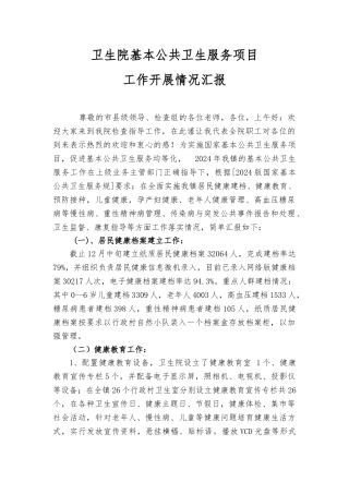2024基本公共卫生服务总结汇报