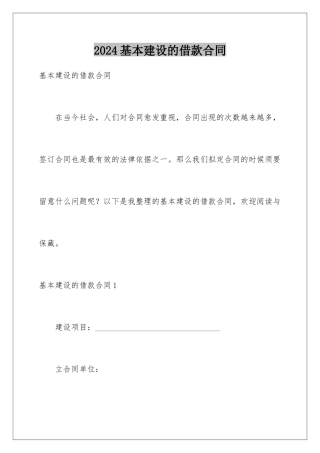 2024基本建设的借款合同