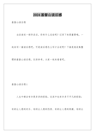 2024基督山读后感