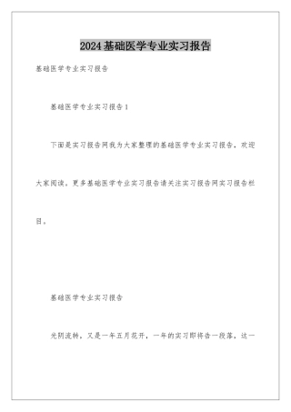 2024基础医学专业实习报告