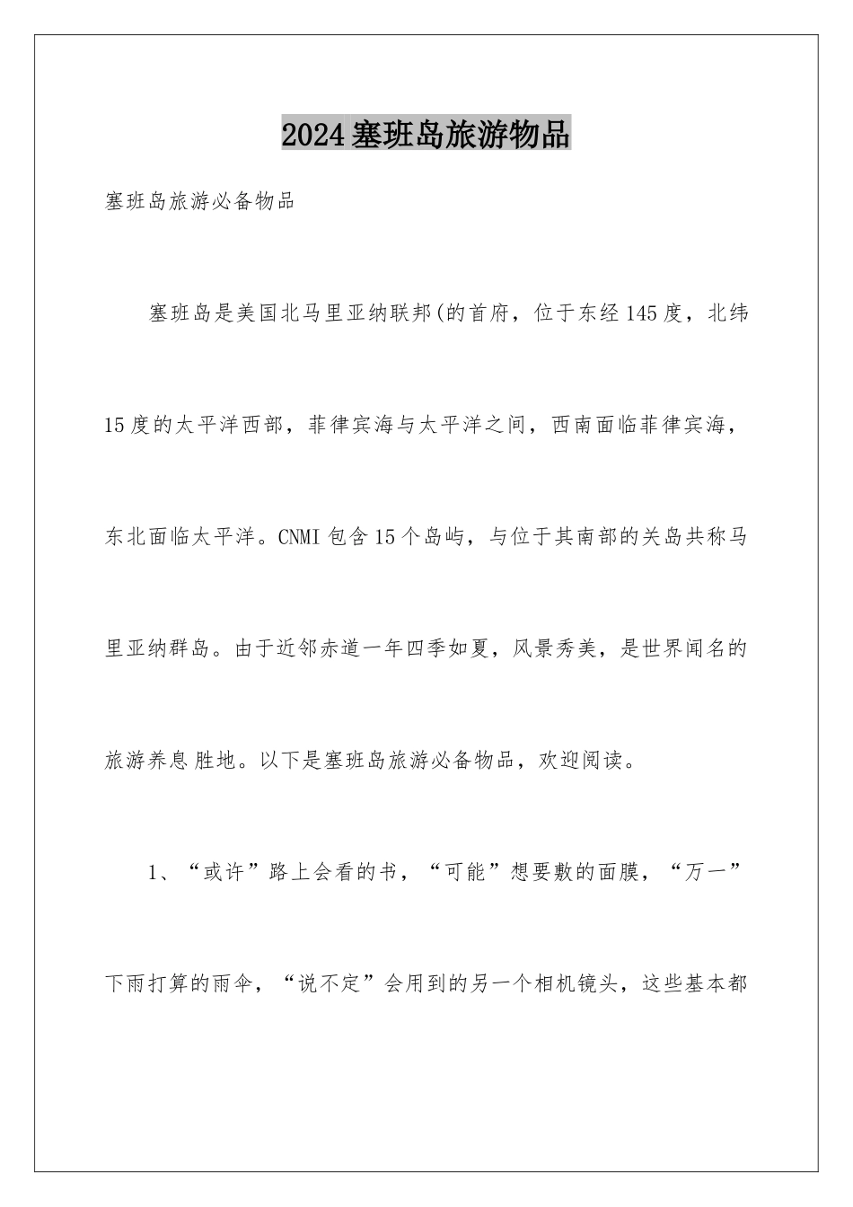 2024塞班岛旅游物品_第1页