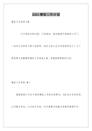 2024增效工作计划