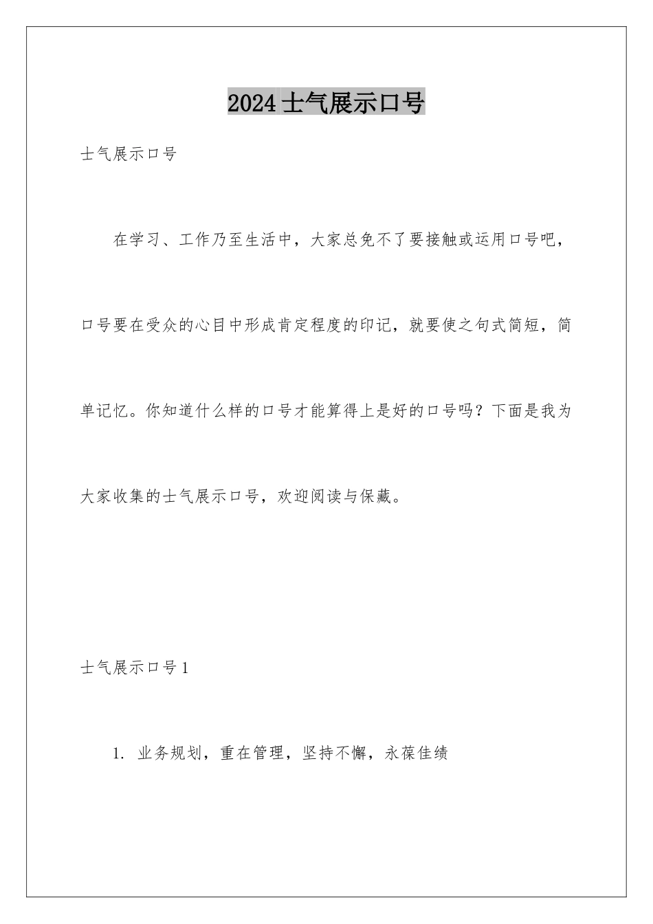 2024士气展示口号_第1页