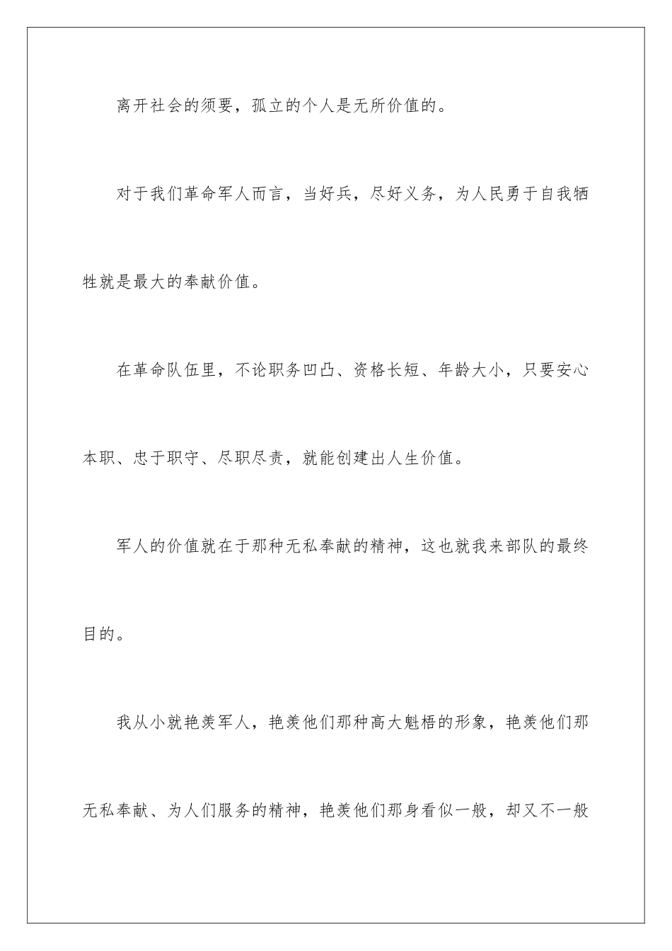 2024士兵讲奉献有作为发言稿_第2页