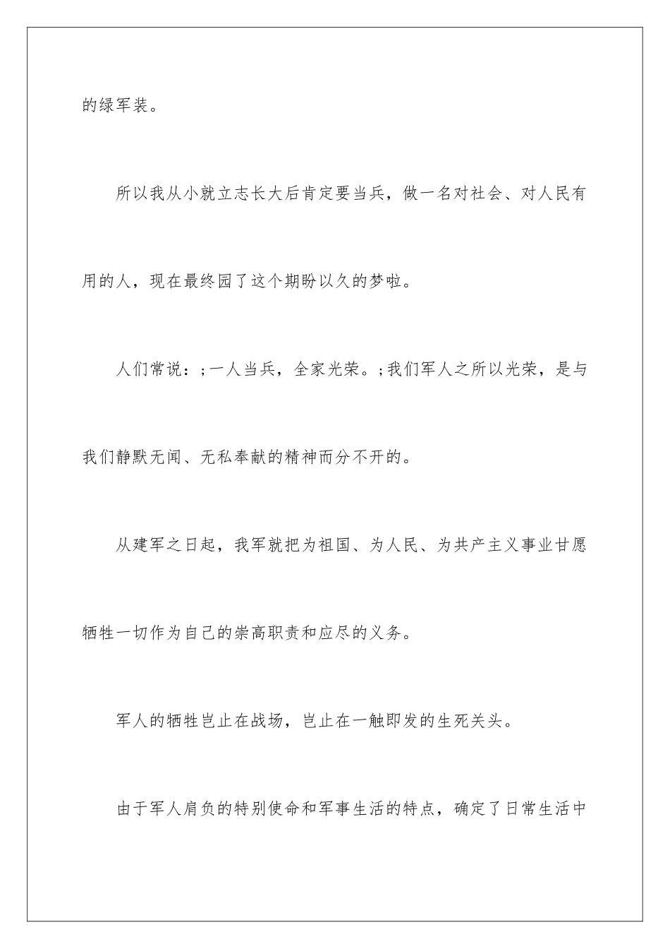 2024士兵讲奉献有作为发言稿_第3页