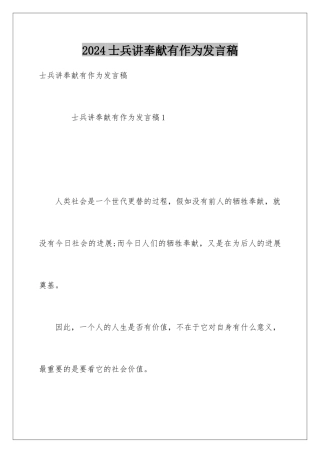 2024士兵讲奉献有作为发言稿
