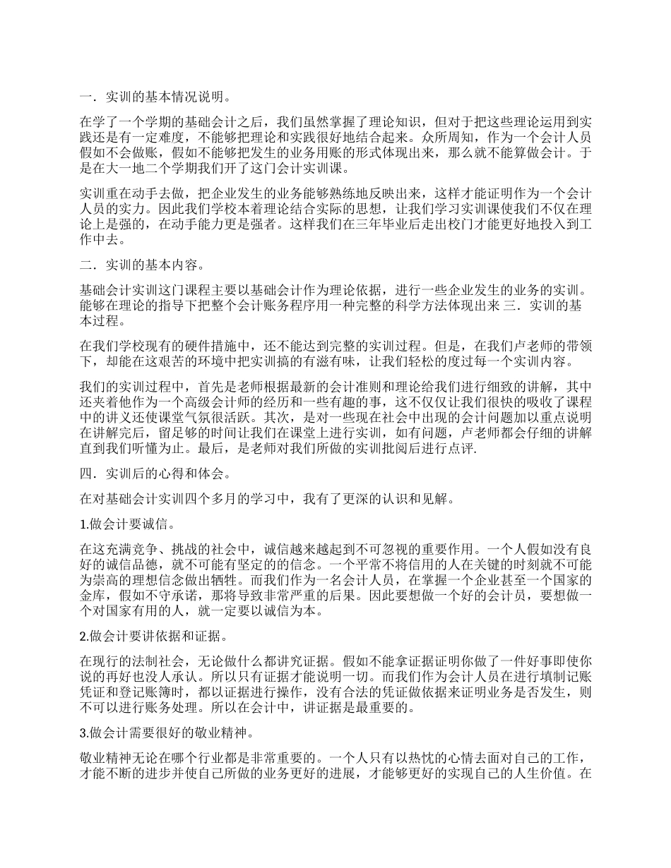 2024基础会计实训报告_第1页