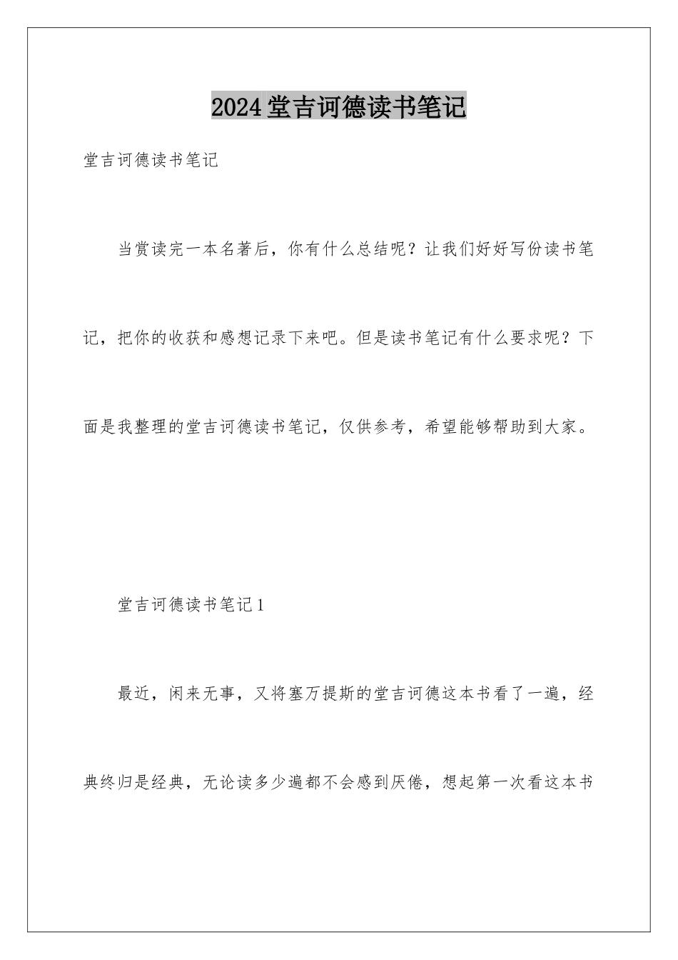 2024堂吉诃德读书笔记_第1页