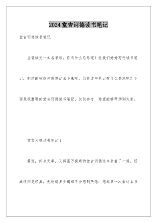 2024堂吉诃德读书笔记