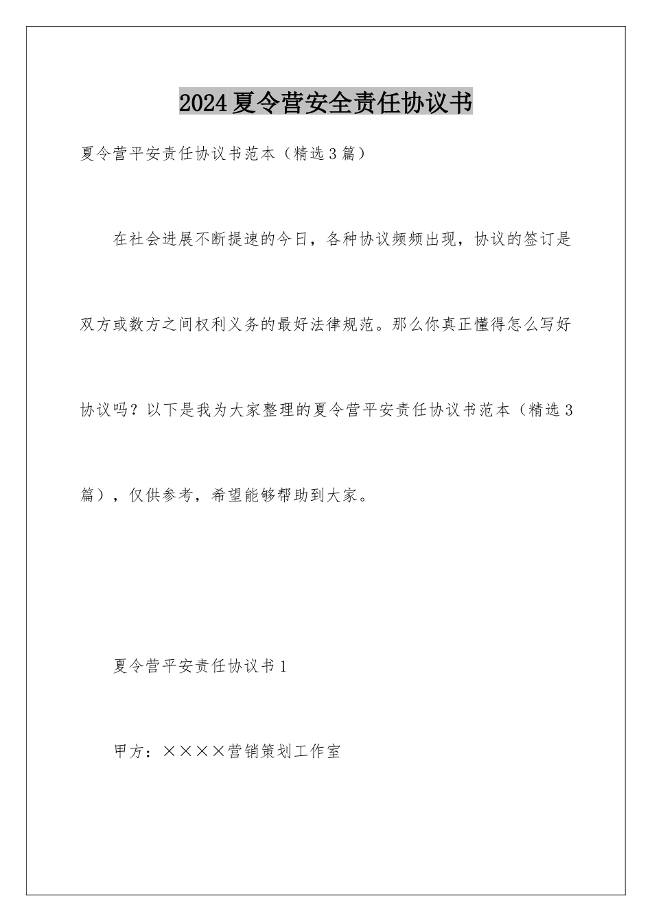 2024夏令营安全责任协议书_第1页